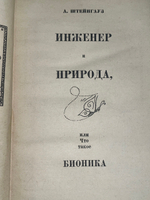 Книга "Инженер и природа, или Что такое бионика?"