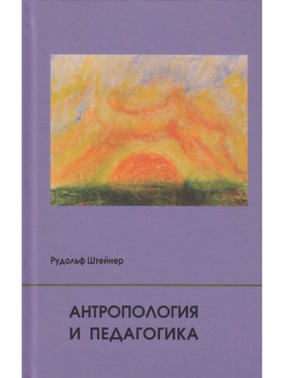 Антропология и педагогика
