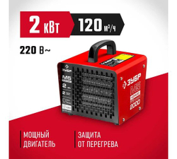 Тепловая электрическая пушка ЗУБР ЗТП-М5-2000