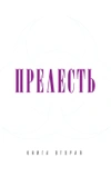 Прелесть. Книга 2