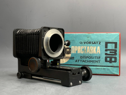 Приставка ПЗФ для макрофотографирования