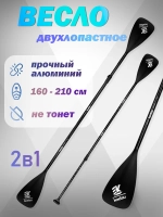 Весло двухлопастное для сапборда SUP доски каяка 2в1