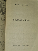 Ахундова А. Белый свет : Стихи