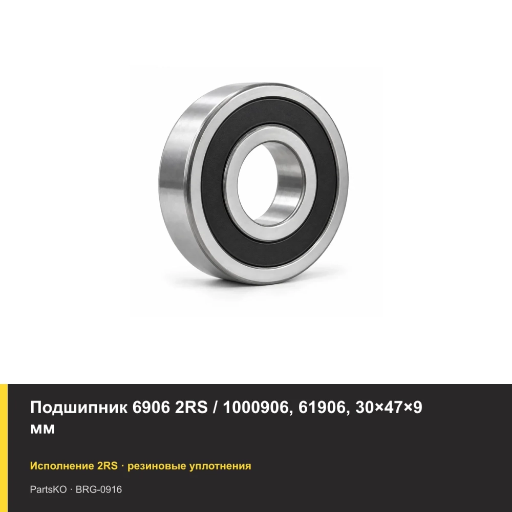 Подшипник 6906 2RS / 1000906, 61906, 30×47×9 мм