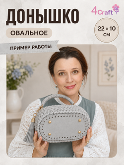 Донышко с ножками дно для изготовления сумки, коробочки, стакана или шкатулки 22х10х0,8 см (серый)