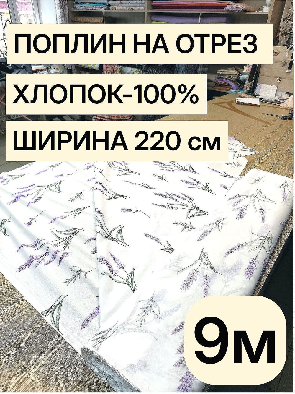 9м. Ткань для шитья поплин 220 см хлопок 100% на отрез для домашнего текстиля