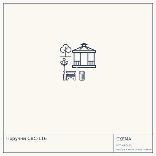 Поручни СВС-116 — от 14 000 ₽