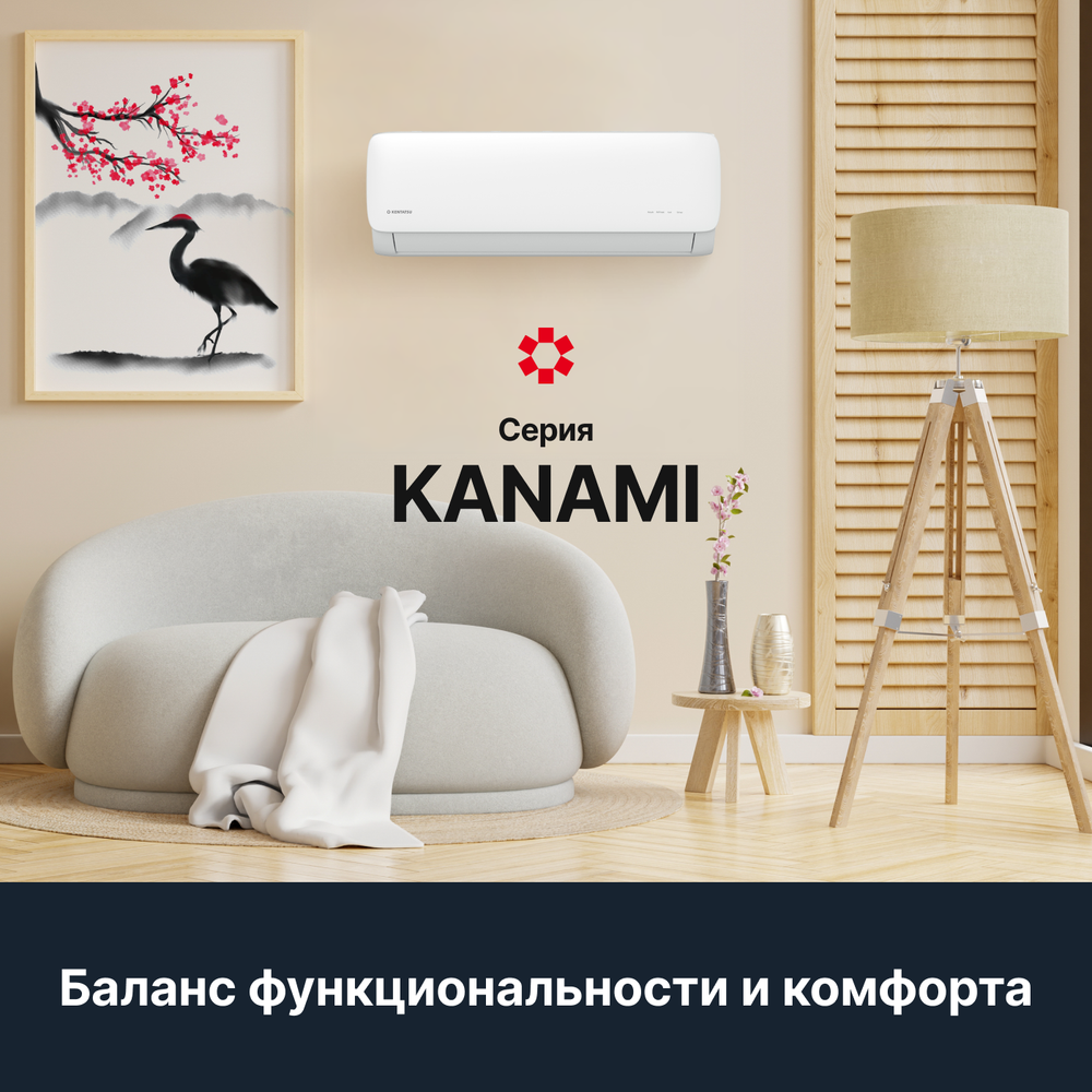 Сплит-система Kentatsu Kanami