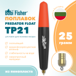 Поплавок Bobi Fisher Predator Float ТР 21 из пенки, на щуку