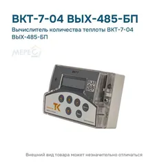 Вычислитель количества теплоты ВКТ-7-04 ВЫХ-485-БП