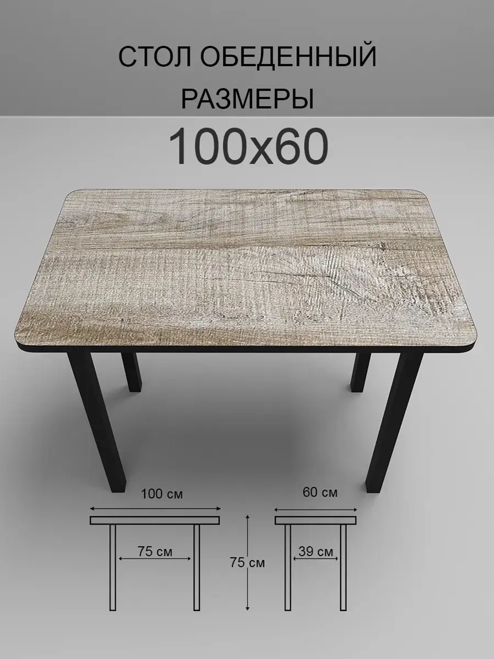 Обеденный стол "Многолетний дуб" 100x60 см