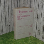 Практический курс английского языка. Для III курса. Аракин Владимир Дмитриевич, Бронникова Софья Николаевна