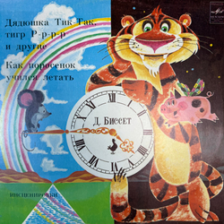 Виниловая пластинка Дональд Биссет – Дядюшка Тик-Так, Тигр Р-р-р-р И Другие (Мелодия) LP