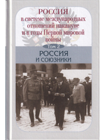 Россия в системе международных отношений накануне и в годы Первой мировой войны в 3-х томах