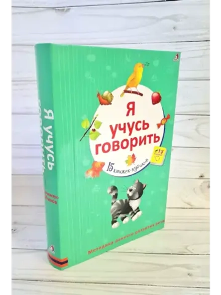 Я учусь говорить. 15 кубиков. Первые книжки малыша