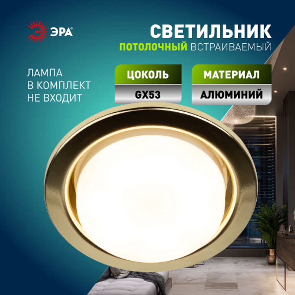 Светильник встраиваемый ЭРА KL35 GD /1 (к) под лампу GX53 золото термокольцо в комплекте | Встраиваемые светильники Для ламп GX53