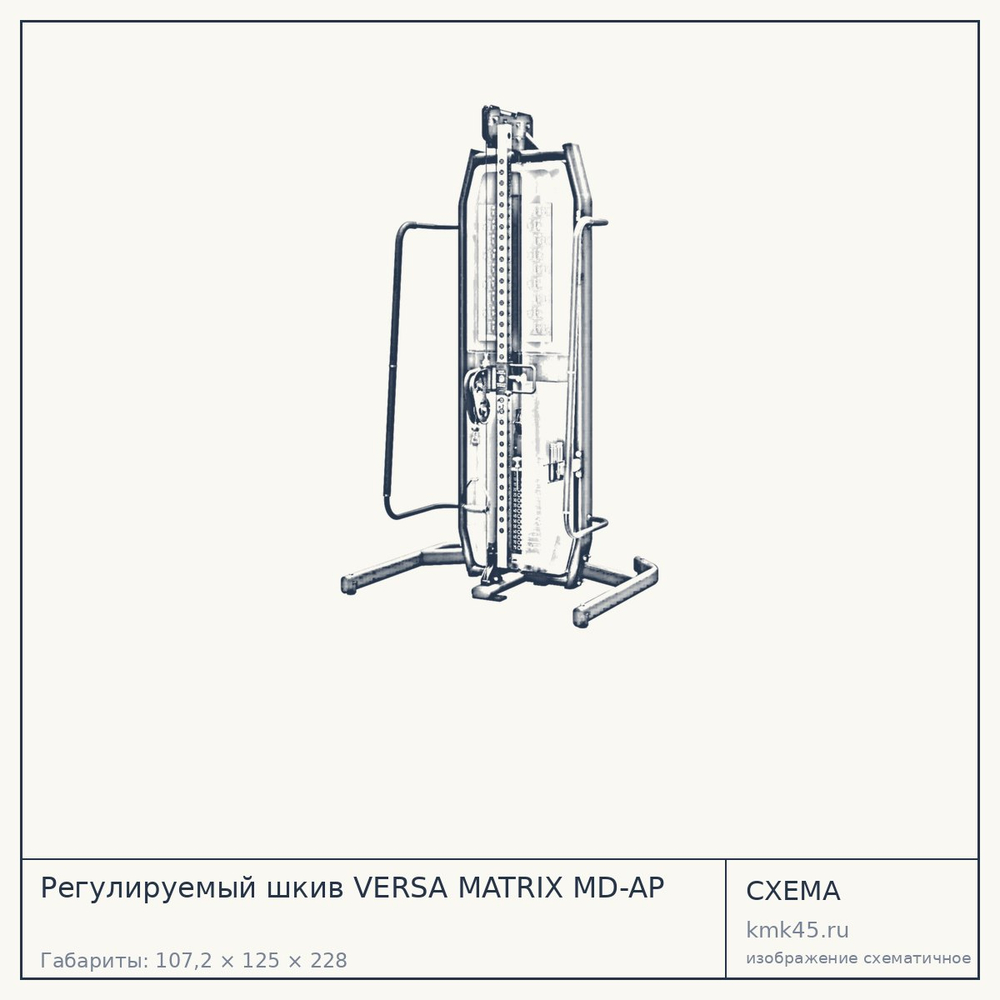 Регулируемый шкив VERSA MATRIX MD-AP — от 458 000 ₽