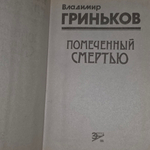 Книга "Помеченный смертью"