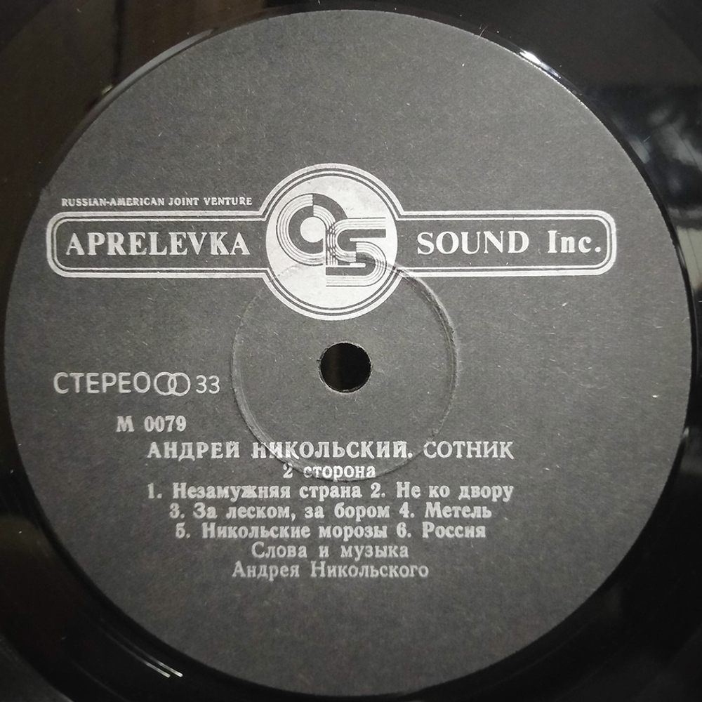 Андрей Никольский / Сотник (LP)