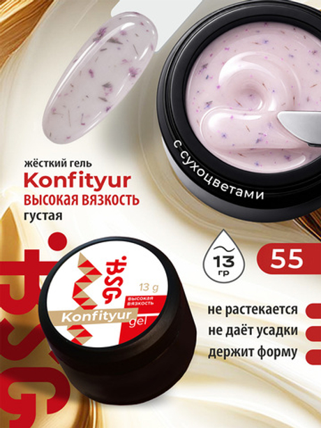 BSG Жёсткий гель для наращивания Konfityur ВЫСОКАЯ ВЯЗКОСТЬ №55 (13 г)