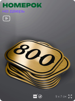 Номерок на дверь квартиры 800, для кабинета, офиса, шильдик 9 х 7 см, золотистый, Айдентика Технолоджи