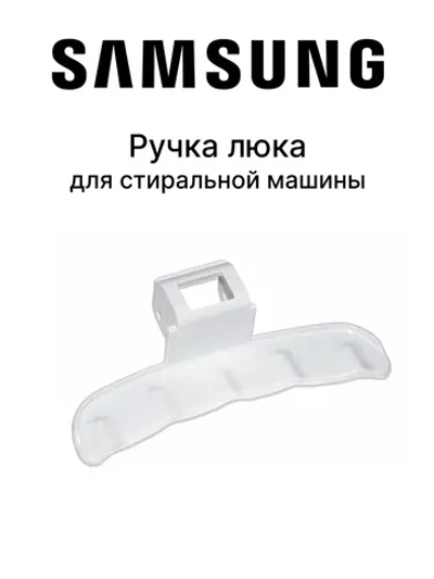 Ручка люка для стиральной машины DC64-02852A