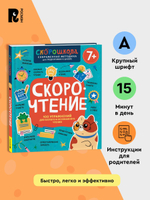 Скорочтение. 100 упражнений для беглого и осознанного чтения