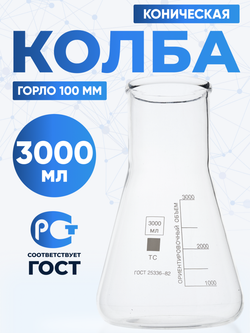 Колба коническая 3000 мл (лабораторная: исполнение 2 - с цилиндрической горловиной, тип КН, термостойкая) КН-2-3000-100 ТС