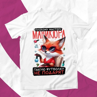 Футболка Плохому мастеру маникюра / XS
