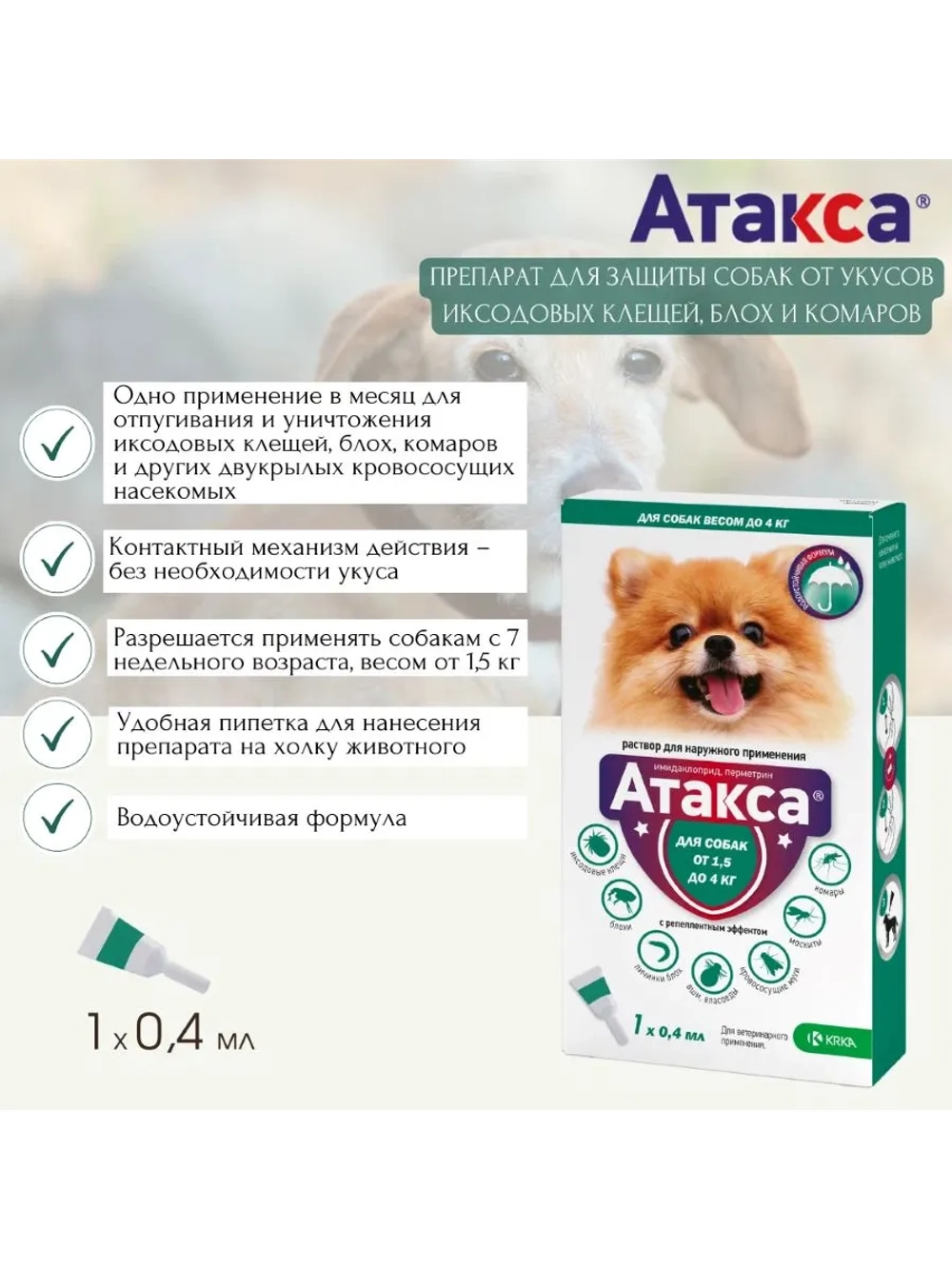 Атакса капли для собак 1,5-4 кг, 0,4 мл