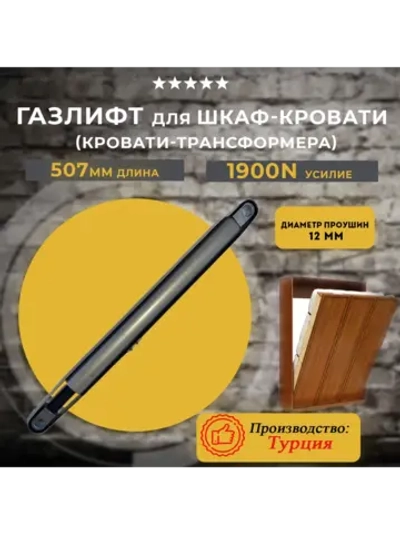 Газлифт для шкаф кровати 1900N, 1 шт