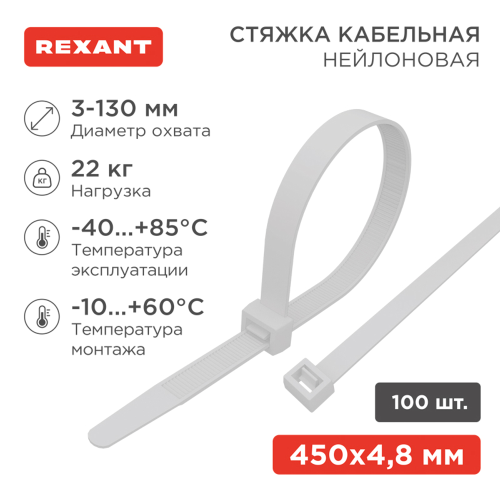 Хомут-стяжка кабельная нейлоновая 450 x4,8мм, белая, упаковка 100 шт. Rexant