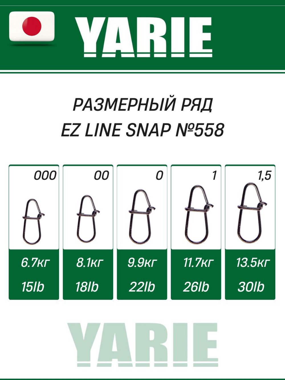 Рыболовная застежка Yarie EZ Line Snap №558 1.5