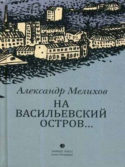 На Васильевский остров...