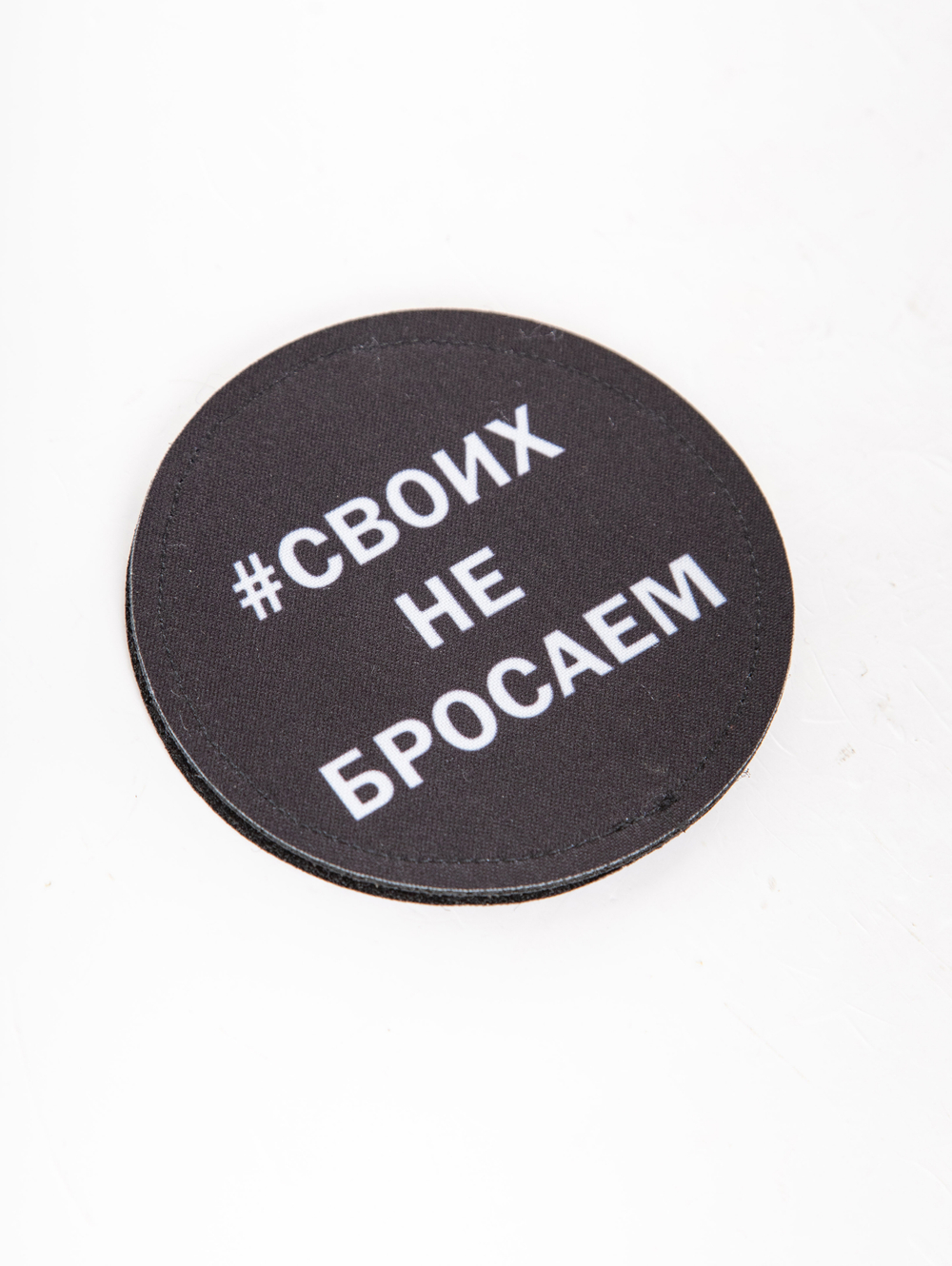 Шеврон на липучке Своих не бросаем