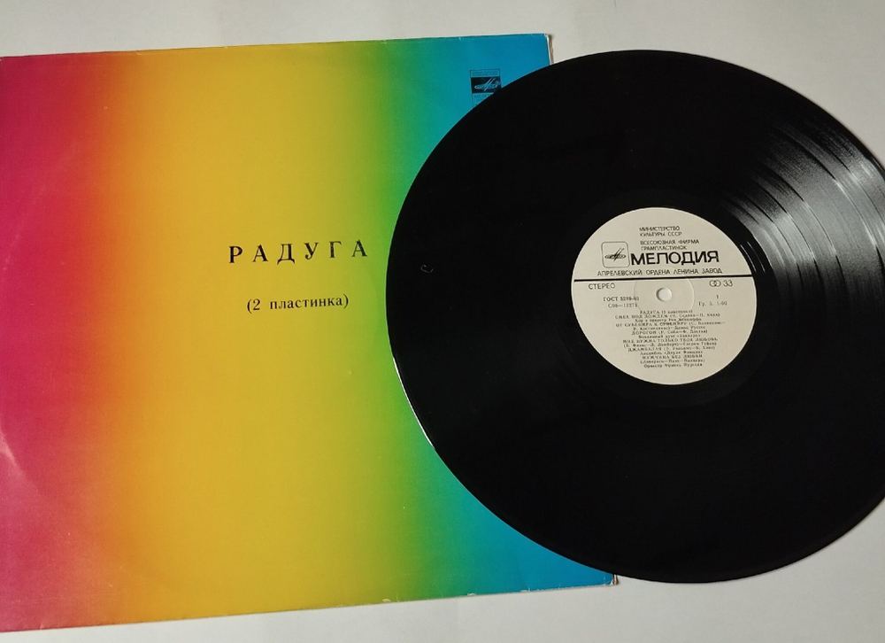Винтажная виниловая пластинка LP Сборник Радуга (2 Пластинка) (СССР 1979) (Демис Руссос, Смоуки, Челентано, Глория Гейнор)