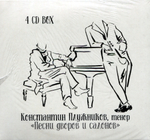 Константин Плужников / Песни Дворов И Салонов (4CD)