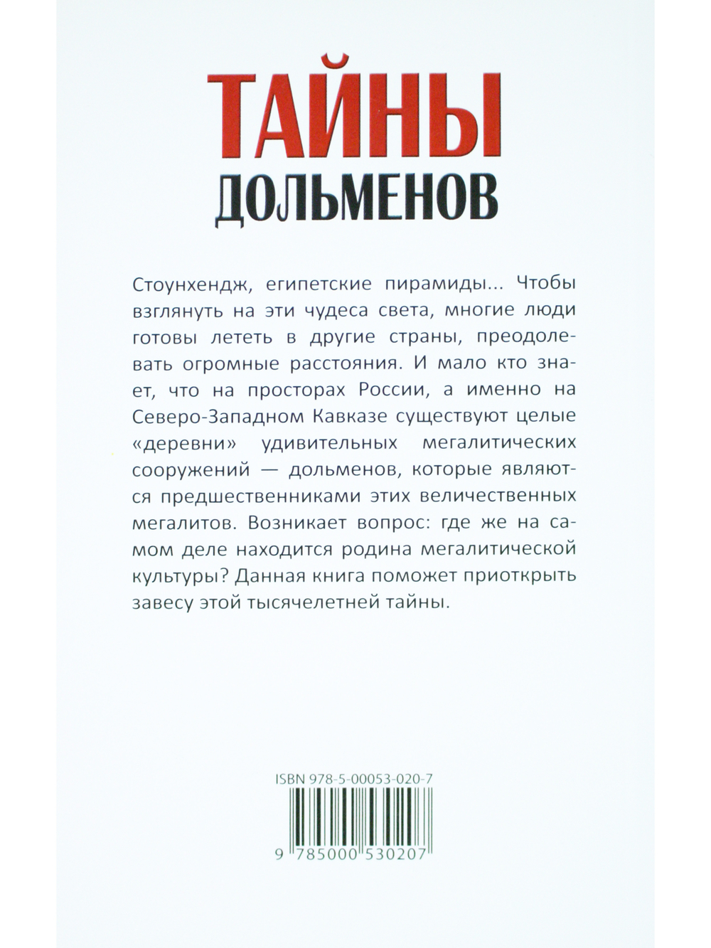 Тайны дольменов. 2-е издание