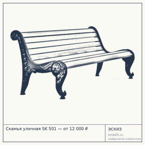 Скамья уличная SK 501 — от 12 000 ₽