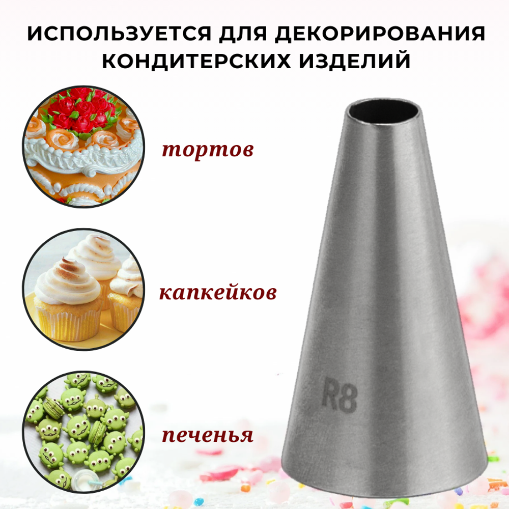 Насадка кондитерская "Круг" (R8), D=8 мм, H=45 мм, нерж. сталь, CGPro