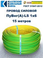 Провод ПуВнг(A)-LS 1х6,0 ж/з ГОСТ, 15 метров