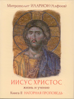 Иисус Христос. Жизнь и учение. Книга 2. Нагорная проповедь