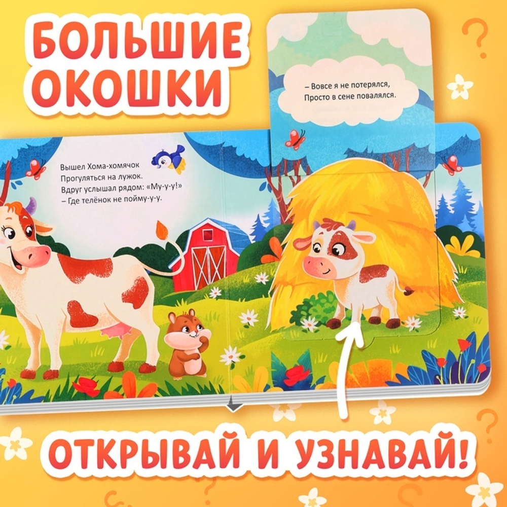 Книжка картонная с окошками «Где мой малыш?»