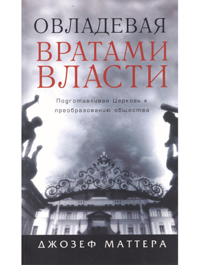 Овладевая вратами власти