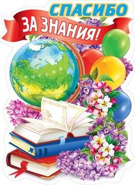 Плакат "Спасибо за знания!", 44х60 см