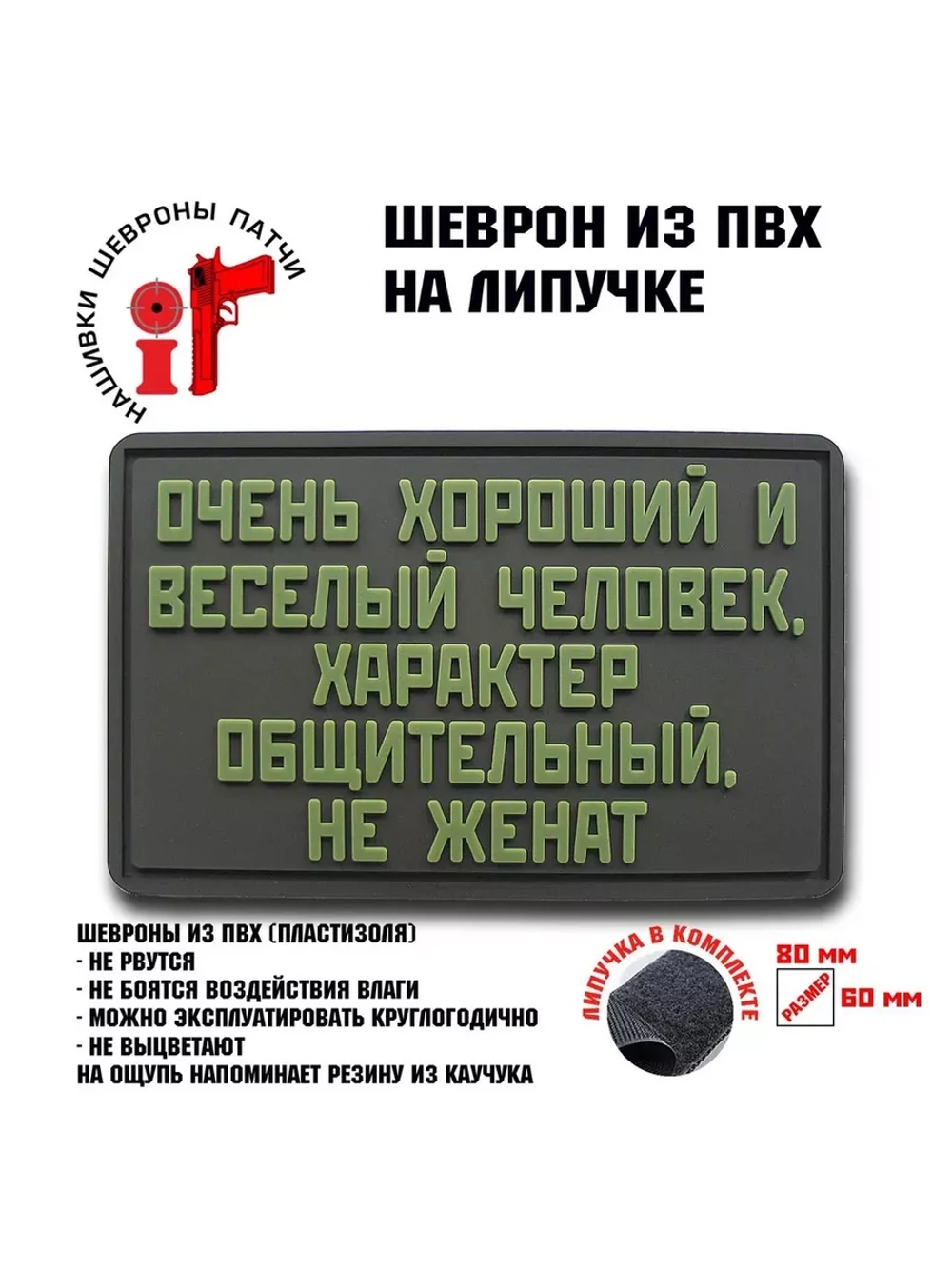 Шеврон Очень хороший человек