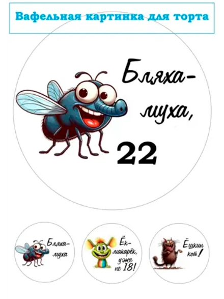 Формат А4 Вафельная картинка муха 22
