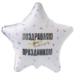 Р 18" Звезда Поздравляю прикол 40 см.