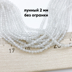 Лунный камень, диаметр около 2 мм, цена за нить 38 см