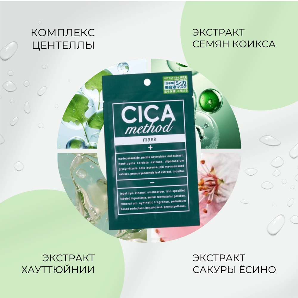 Успокаивающие маски для лица с центеллой азиатской CICA Method Mask Cogit